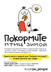 Плакат о подкормке птиц (ПМЦ "Петроградский")