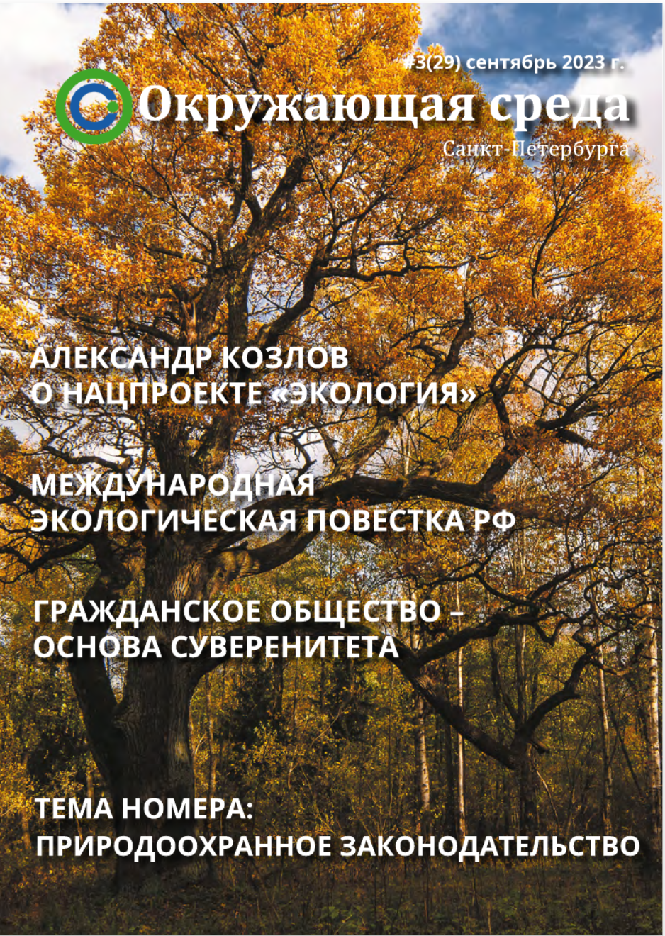 Окружающая среда Санкт-Петербурга — городской экологический журнал