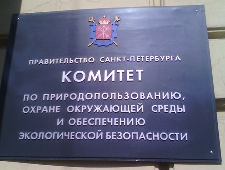 Комитет по природопользованию санкт петербурга сайт